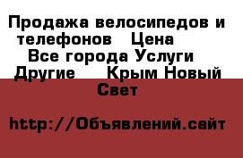 Продажа велосипедов и телефонов › Цена ­ 10 - Все города Услуги » Другие   . Крым,Новый Свет